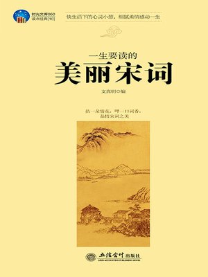 cover image of 一生要读的美丽宋词 (Beautiful Song Poems Being Worthy of Reading for Life\ Long )